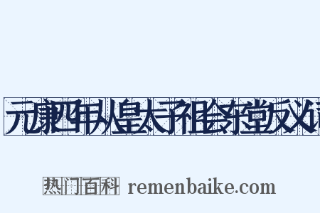 元康四年从皇太子祖会东堂反义词是什么意思的图片